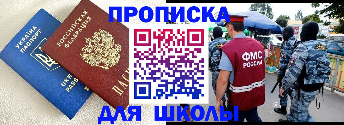 прописка для школы в Новоалександровске